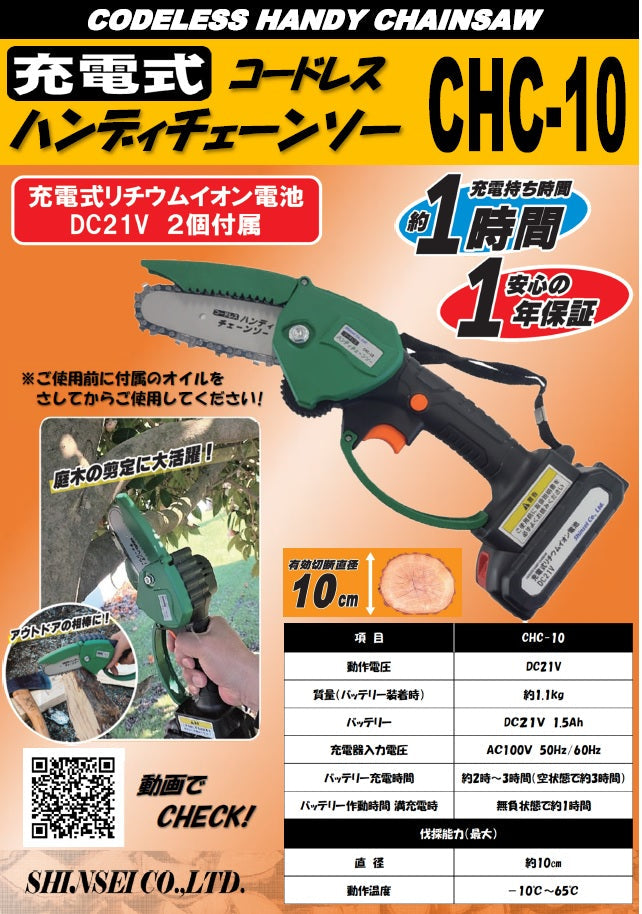 コードレスハンディチェーンソー CHC-10