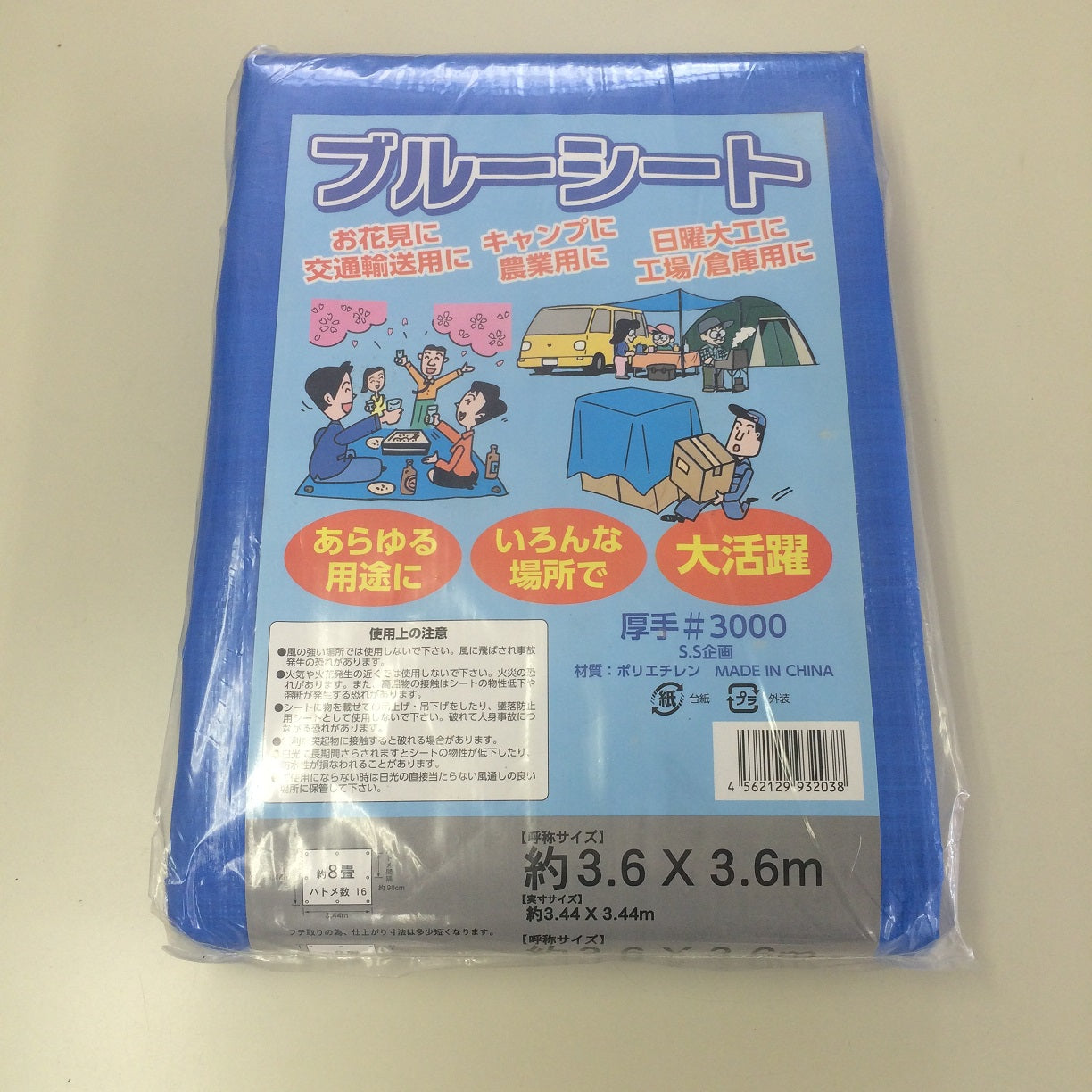 3000番ブルーシート 3.6×3.6