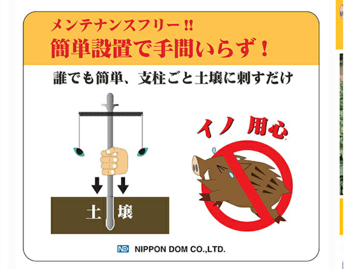 イノシシ除け イノ用心