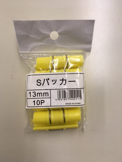 ショートパッカー 10P 13mm
