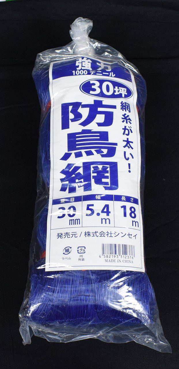 強力防鳥網(青)30㎜目合い 30坪 5.4×18M