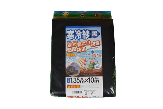国産 寒冷紗 黒 1.35×10ｍ