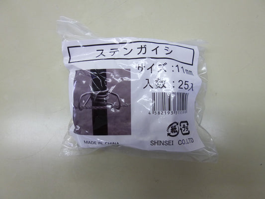 ステンガイシ 25Ｐ 11mm