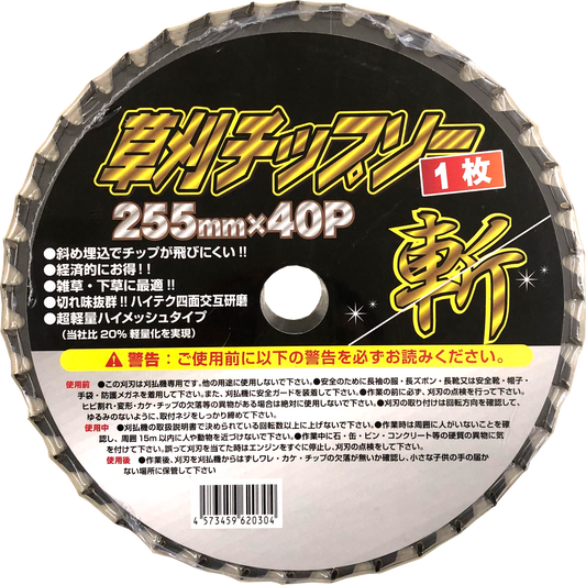 草刈りチップソー斬 １Ｐ 255mm×40Ｐ