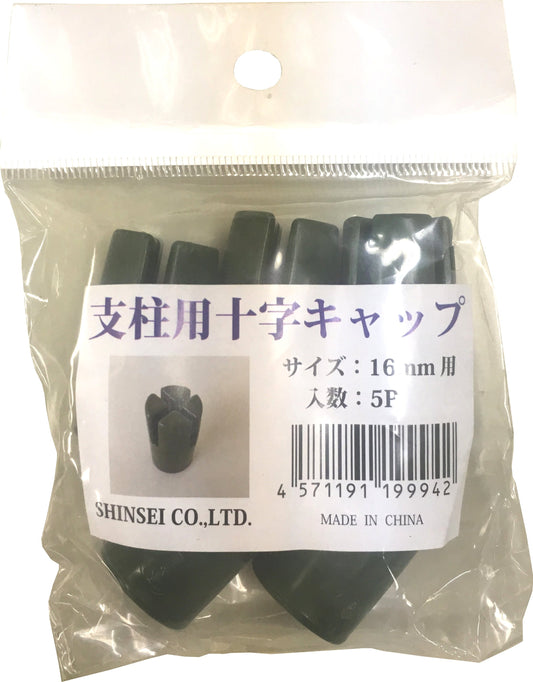 支柱用 十字キャップ 5P 16ｍｍ用