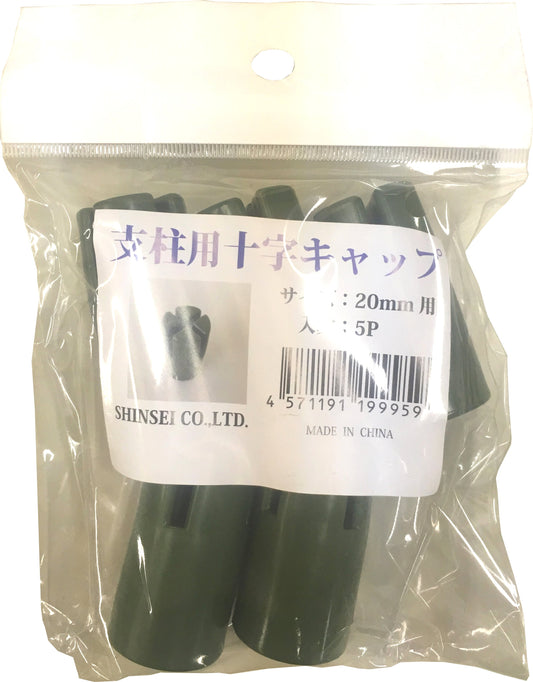支柱用 十字キャップ 5P 20ｍｍ用