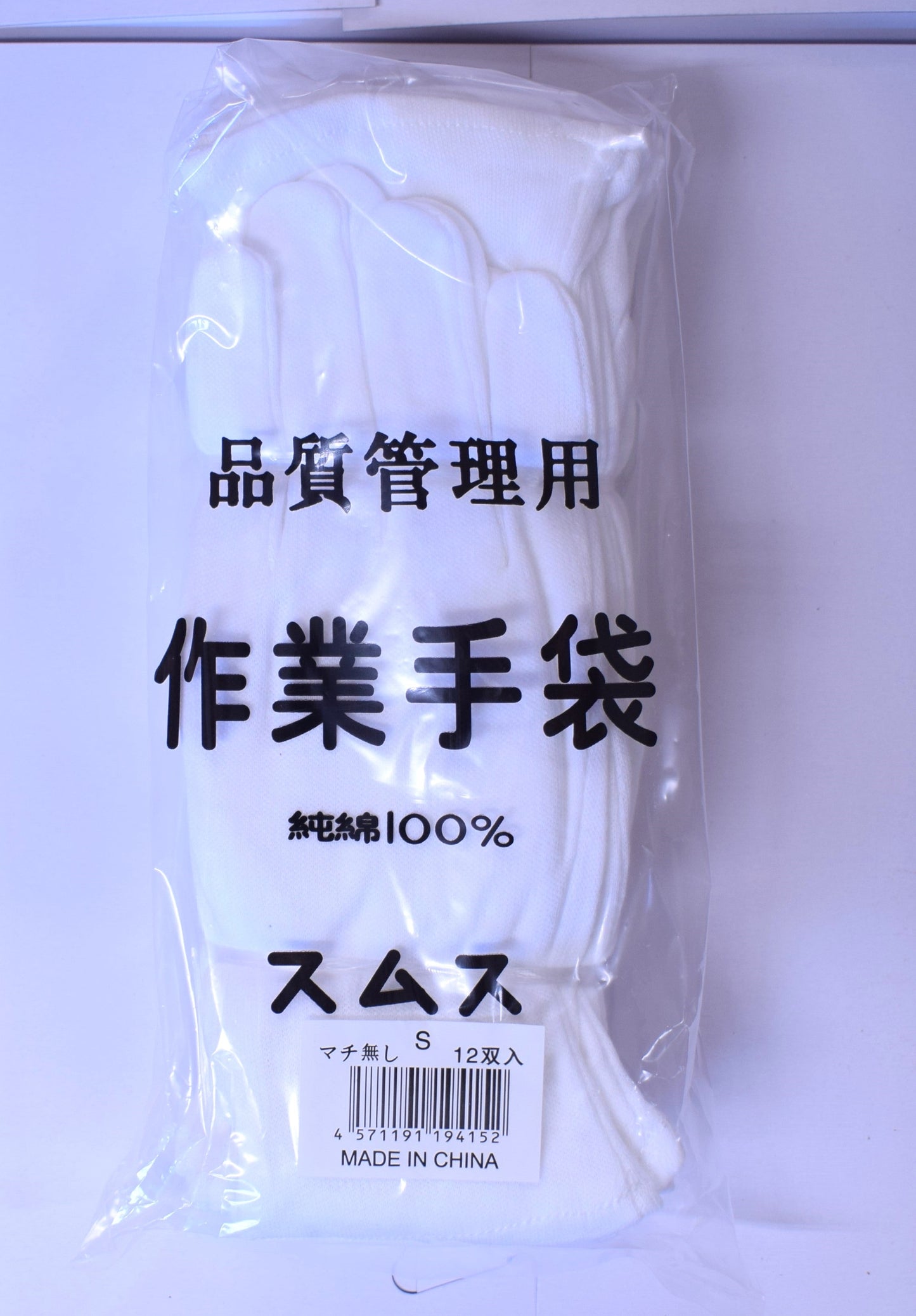 綿スムス手袋マチ無し　12双　Ｍ