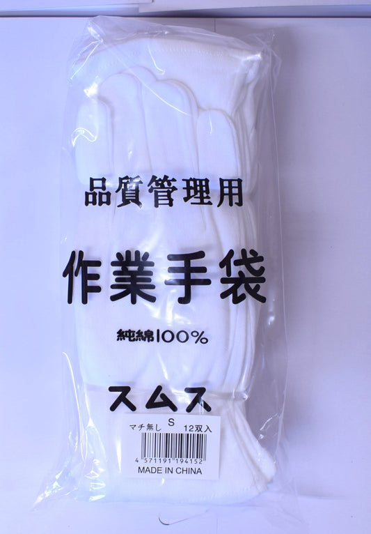 綿スムス手袋マチ無し　12双　Ｍ