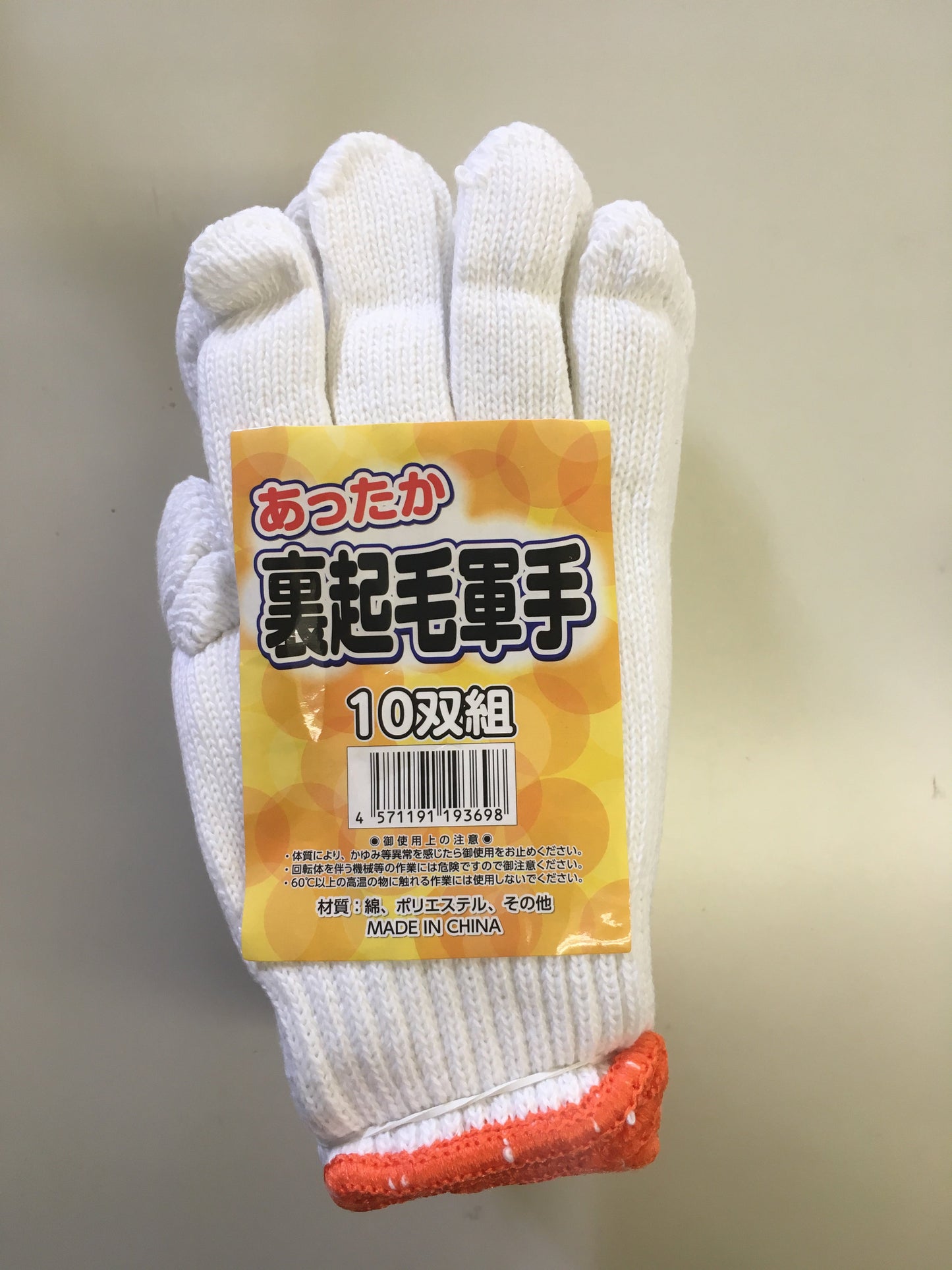 裏起毛軍手10双