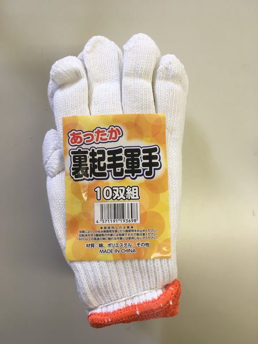 裏起毛軍手10双