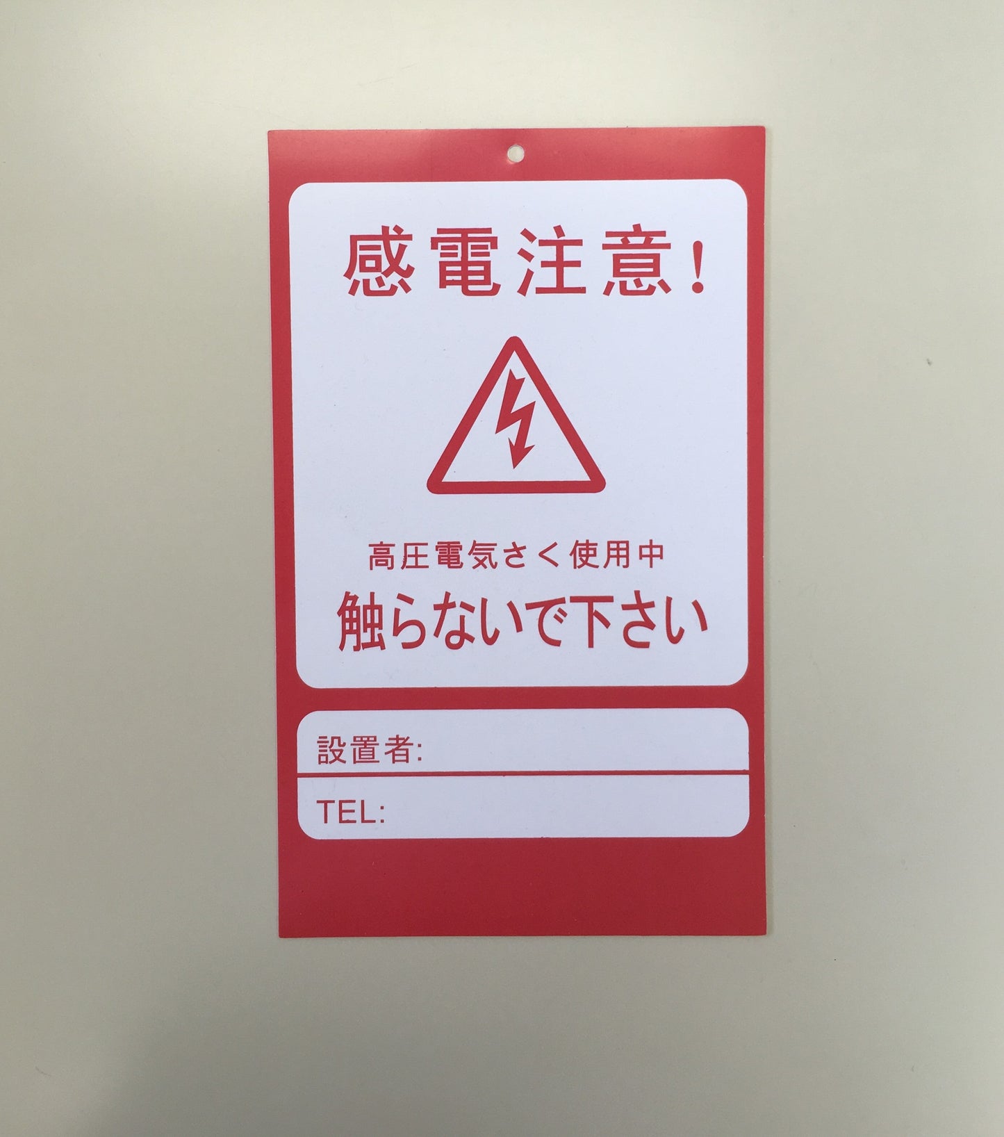 アニマルバスター用危険表示板