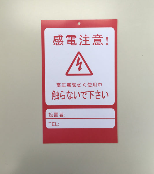 アニマルバスター用危険表示板