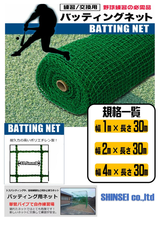 バッティングネット 37.5ｍｍ 4ｍ×30ｍ