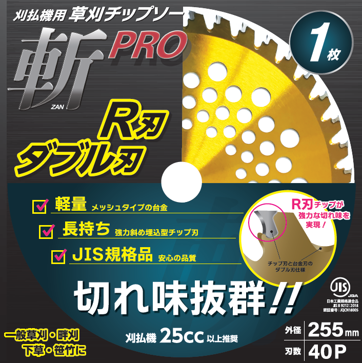 草刈ﾁｯﾌﾟｿｰ 斬PRO R刃 ダブル刃 1P 255×40P