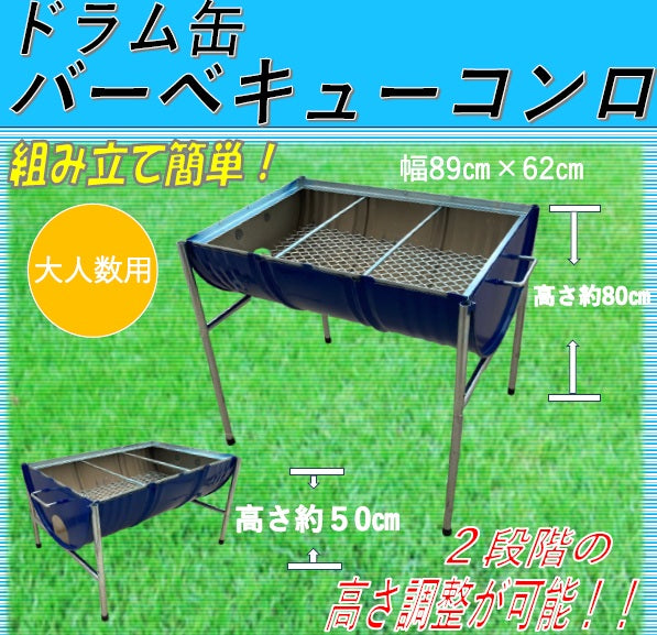 ドラム缶バーベキューコンロ 約　幅890×奥行620×高さ500~800mm 【1個】