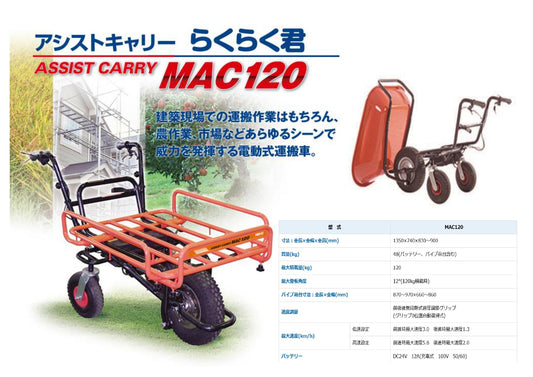 アシストキャリー　らくらく君 MC120