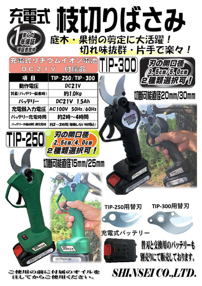 充電式 枝切ばさみ250 TIP-250