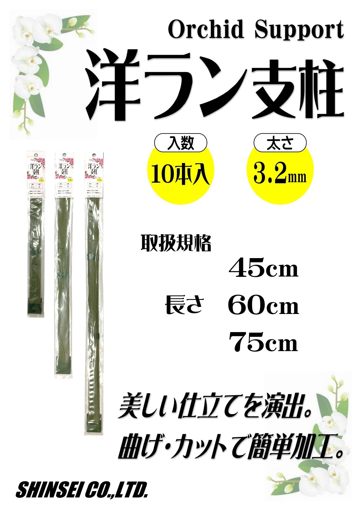 洋ラン支柱 Φ3.2ｍｍ 10P 45cm