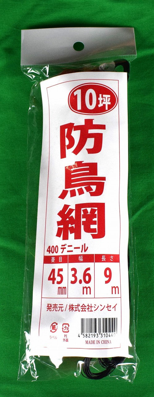 防鳥網 45㎜目 10坪 3.6×9M