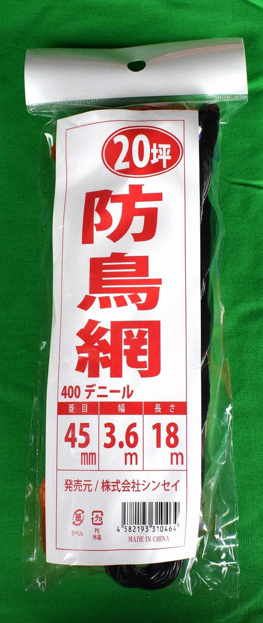 防鳥網 45㎜目 20坪 3.6×18M