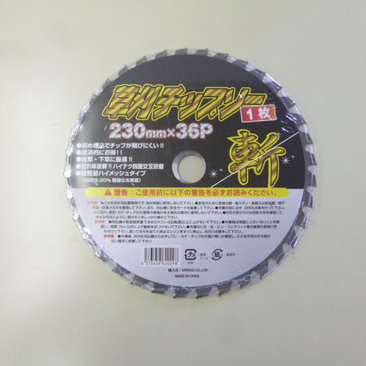 草刈りチップソー斬 １Ｐ 230mm×36Ｐ