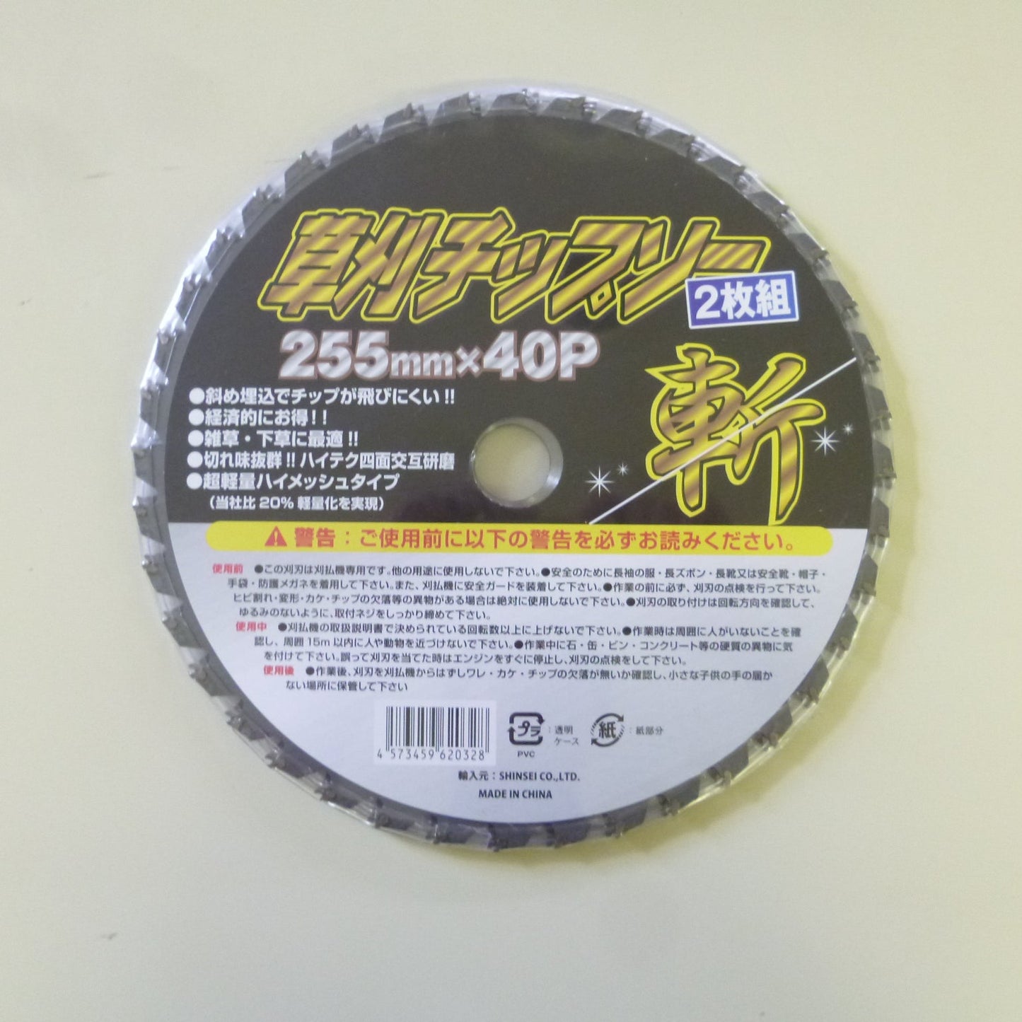 草刈りチップソー斬 2Ｐ 255mm×40Ｐ